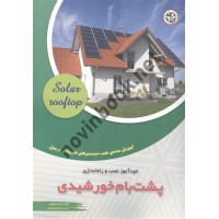 خودآموز نصب و راه اندازی پشت بام خورشیدی مایک سولیوان ترجمه فرهاد توحیدی انتشارات نصیر بصیر